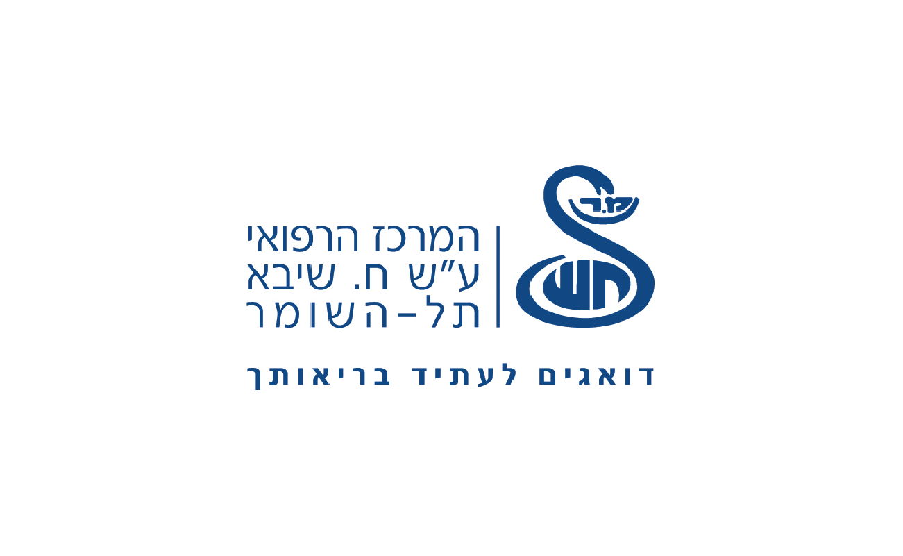 שיבא תל השומר שיבא תל השומר